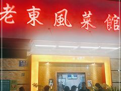 -老东风菜馆·潮汕大排档