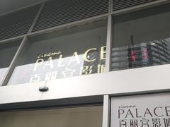 -百丽宫影城(CGS激光苏宁广场店)