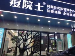 点击看大图 -痘院士专业祛痘皮肤管理
