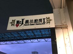 -Mr.J义法厨房(北医店)