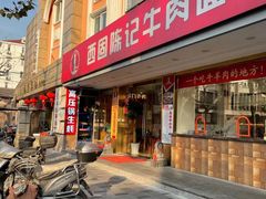 门面-兰州-西固陈记牛肉面·烧烤(山阴路店)