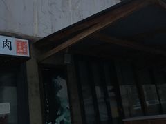 门面-喜来稀肉(望京店)