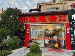 门面-汉思肴 热面皮(虬江路店)