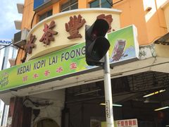 -丽丰茶冰室