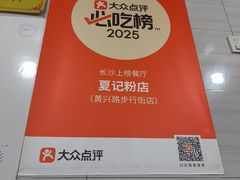 -夏记粉店(黄兴路步行街店)