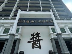 -厨邦酱油文化博览馆