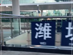 -潍坊站