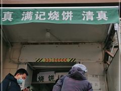 门面-满记烧饼(牛街东里小区一区店)