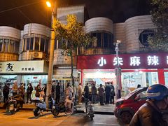 -小朱麻辣串(益民街店)