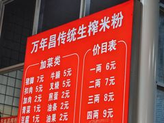 -万年昌传统榨粉店(蒲庙总店)