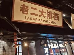 门面-南边客碳火烤肉(万泰汇购物中心店)