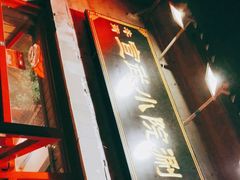 -宣武小院涮肉(前门店)