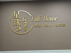 -FullHouse桌游狼人跑团剧本杀(徐家汇店)