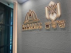 -曼格纳·曼芯馆(杨浦店)
