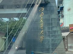 -西南交通大学(峨眉校区)