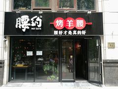门面-腰子哥烤串(石佛营炫特店)