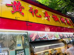 门面-老黄记手撕烤兔(玉林街店)