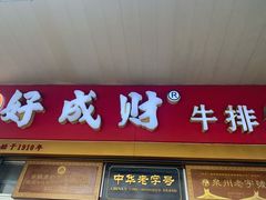 门面-好成财牛排馆(涂门街总店)