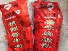 -刘纪孝腊牛羊肉(北广济街店)
