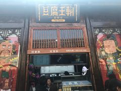 门面-品腐记·豆腐王朝(老门东总店)