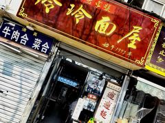 门面-玲玲面屋