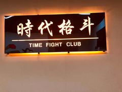 -时代格斗·零基础防身健身(红牌楼店)