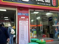 -陈记锅盖面(长江路店)