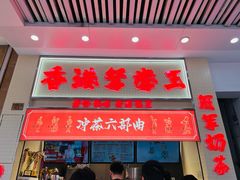 -香港鸳鸯王(西湖路店)