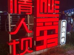 -情人坝酒吧街
