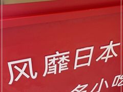 -泉鲤章鱼烧(互联宝地店)
