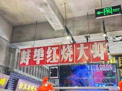 -阿财老铺·老蚌埠龙虾城(华夏总店)