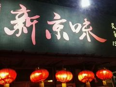 -燚店·铁板鱼蛙·烤肉·烤串(北新桥店)