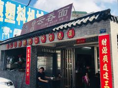 门面-初记正宗云吞面