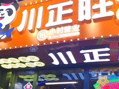 -川正旺江湖菜(三元桥店)