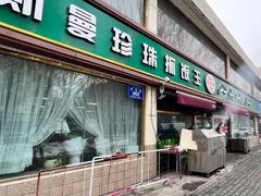 -吾斯曼珍珠抓饭王
