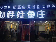 门面-刘胖娃鱼庄·特色鱼火锅(白鹤路店)
