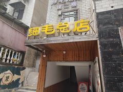 -细毛私家菜总店