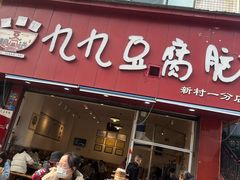 -豆相识•九九豆腐脑(牛咡桥店)
