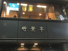 门面-竹叶亭(银座店)