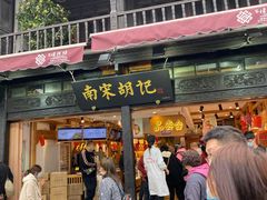 门面-南宋胡记(杭州河坊街店)