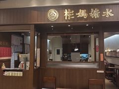 -彬媽糖水(侨鑫国际店)