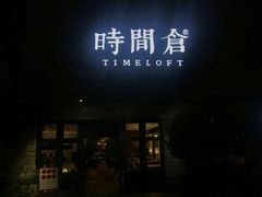 -时间仓(月湖公园店)