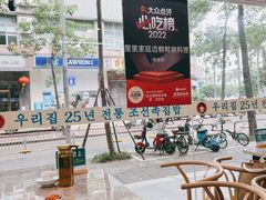 -屋里家延边朝鲜族冷面(梅林3店)