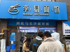 -李易面馆(树木岭店)