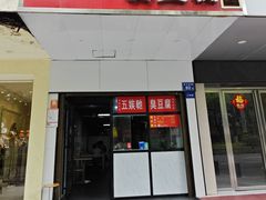 -五娭毑臭豆腐(黄兴南路店)