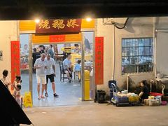 -烧鹅妹饭店