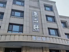 -jpc集品佳宴·地标餐厅(中山店)