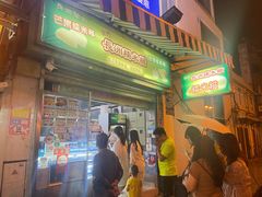 -澳门长洲糯米糍(柯打苏沙街店)