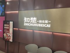 -知楚•精致湖北菜(武商MALL店)