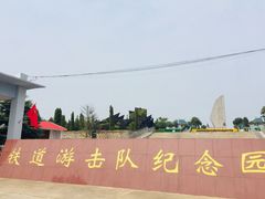 -铁道游击队纪念园